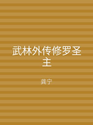 武林外传修罗圣主