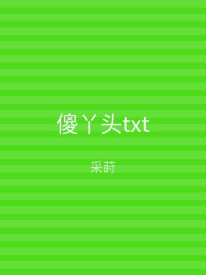 傻丫头txt
