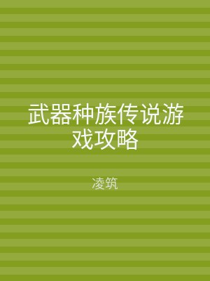 武器种族传说游戏攻略