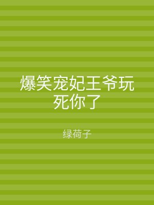 爆笑宠妃王爷玩死你了