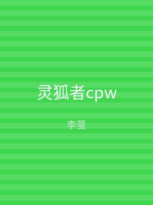灵狐者cpw