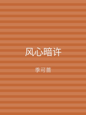 风心暗许