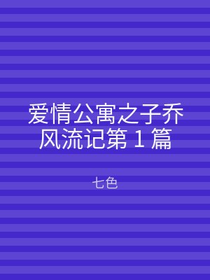 爱情公寓之子乔风流记第 1 篇