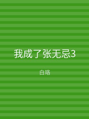 我成了张无忌3