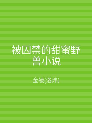 被囚禁的甜蜜野兽小说