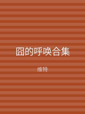 囧的呼唤合集