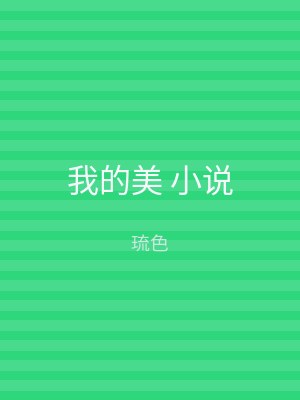 我的美 小说