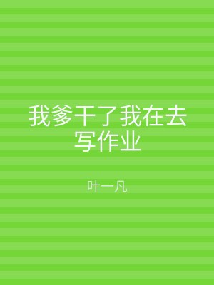 我爹干了我在去写作业