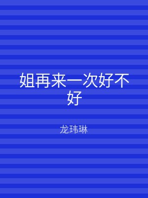 姐再来一次好不好