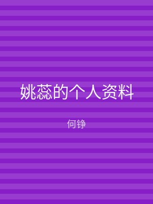 姚蕊的个人资料