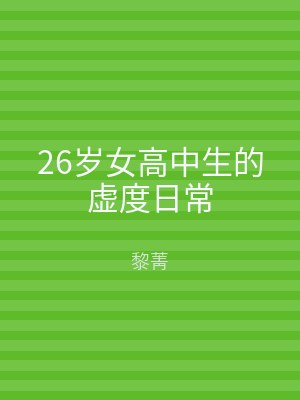 26岁女高中生的虚度日常