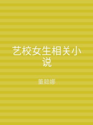 艺校女生相关小说