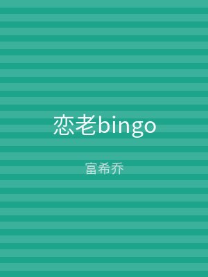 恋老bingo