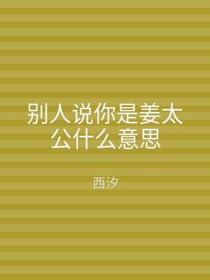 别人说你是姜太公什么意思