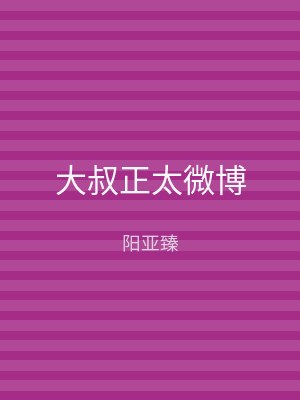大叔正太微博
