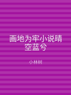 画地为牢小说晴空蓝兮