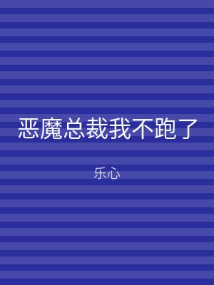 恶魔总裁我不跑了