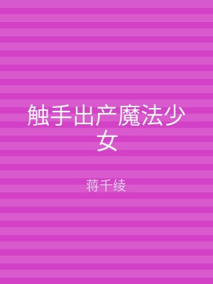 触手出产魔法少女