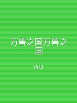 万兽之国万兽之国