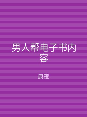 男人帮电子书内容