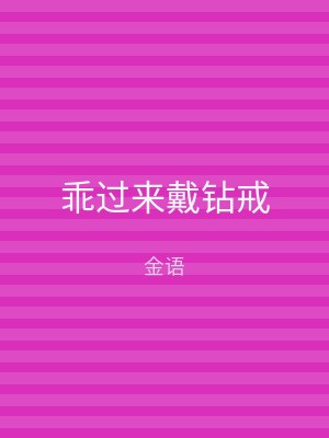 乖过来戴钻戒