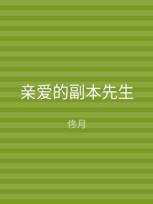 亲爱的副本先生