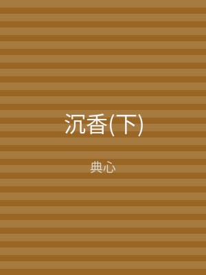 沉香(下)