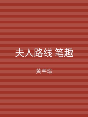 夫人路线 笔趣