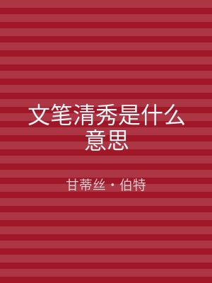 文笔清秀是什么意思