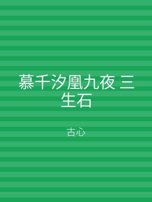 慕千汐凰九夜 三生石