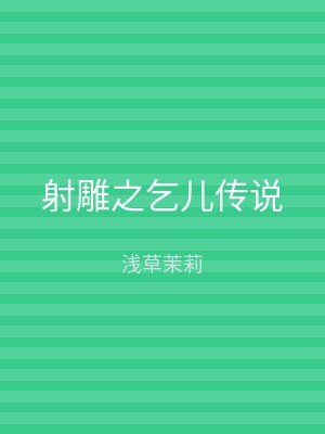 射雕之乞儿传说