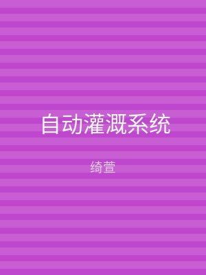 自动灌溉系统