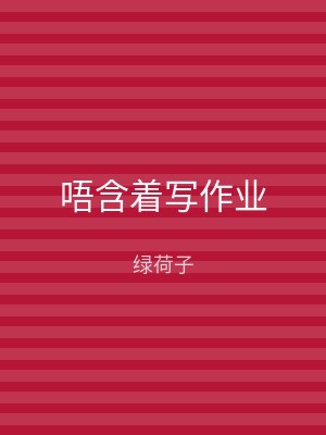 唔含着写作业