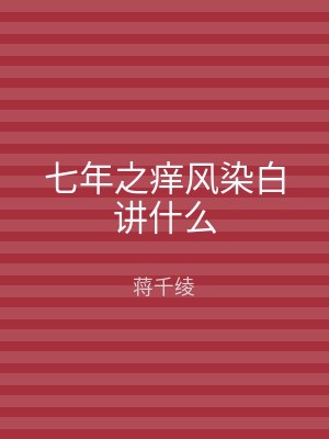 七年之痒风染白讲什么