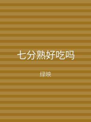 七分熟好吃吗