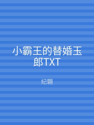 小霸王的替婚玉郎TXT