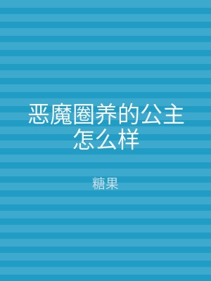 恶魔圈养的公主怎么样
