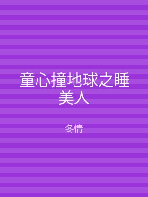 童心撞地球之睡美人