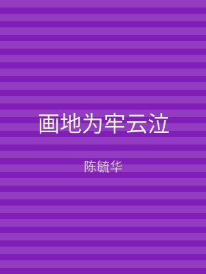 画地为牢云泣