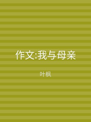 作文:我与母亲