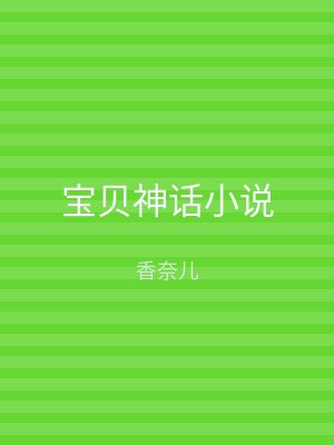 宝贝神话小说