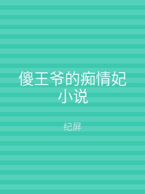 傻王爷的痴情妃小说
