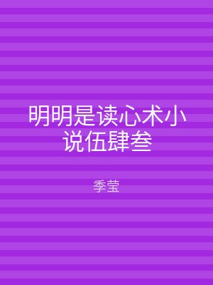 明明是读心术小说伍肆叁