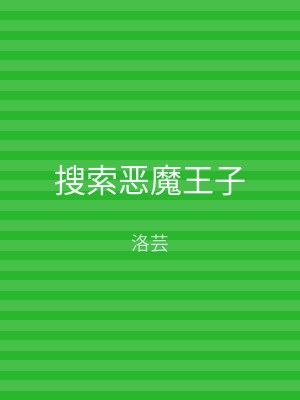 搜索恶魔王子