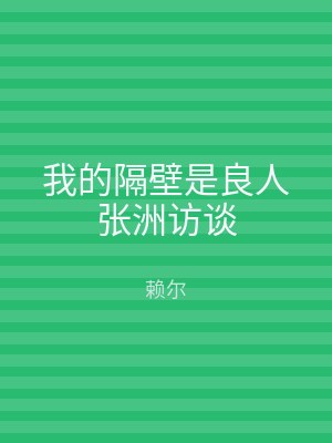 我的隔壁是良人张洲访谈