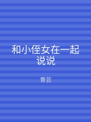 和小侄女在一起说说