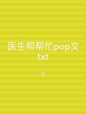医生帮帮忙pop文txt