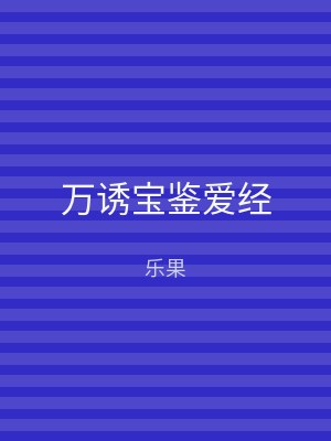 万诱宝鉴爱经