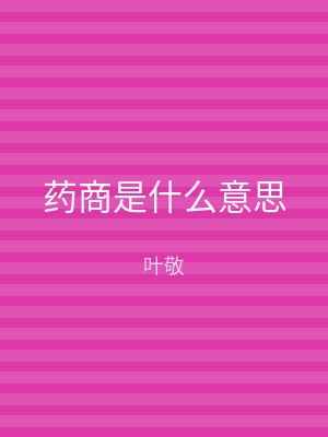 药商是什么意思