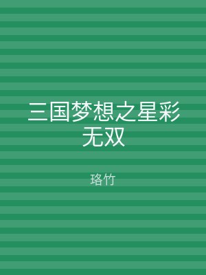 三国梦想之星彩无双